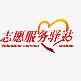 志愿服务站