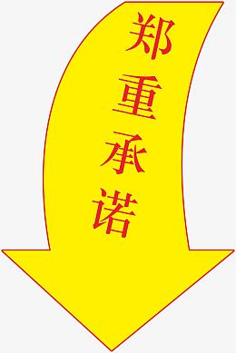 郑重承诺艺术字体下载