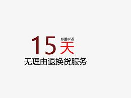 十五天无理由退换货服务