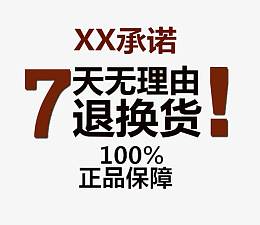 承诺7天无理由退货