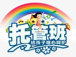 托管班文案排版