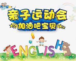 亲子运动会