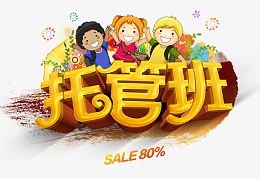 早教托管班