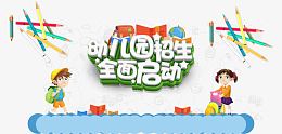 幼儿园招生