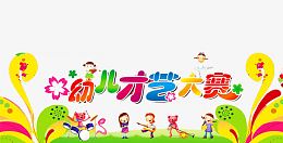 幼儿校园大赛