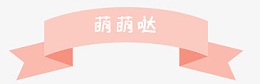 萌萌哒