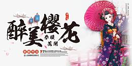 醉美樱花节海报