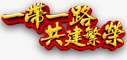 一带一路共建繁荣艺术字免费下载