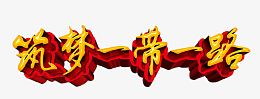 筑梦一带一路艺术字免费下载