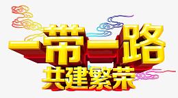 一带一路经济开发主题