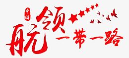 领航一带一路主题艺术字下载