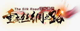 重走丝绸之路艺术字免费下载