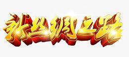 新丝绸之路艺术字免抠素材