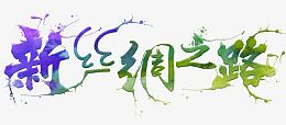 中国风新丝绸之路主题艺术字
