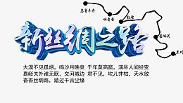 新丝绸之路海报主题免抠素材