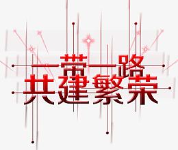 一带一路共建繁荣艺术字免抠素材