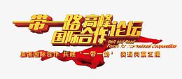 一带一路高峰论坛主题