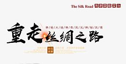 重走新丝绸之路艺术字