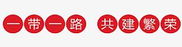 一带一路共建繁荣艺术字