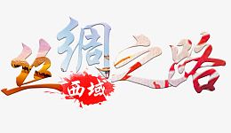 丝绸之路艺术字免费下载