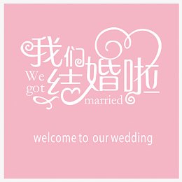 婚礼喷绘背景我们结婚啦