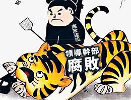 领导干部廉政建设