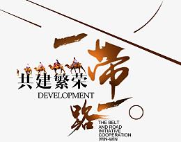 一带一路共建繁荣主题艺术字