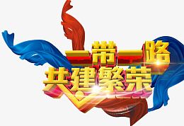 一带一路共建繁荣主题艺术字