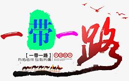 一带一路免抠艺术字下载