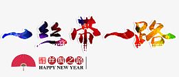 一丝带一路丝路主题艺术字
