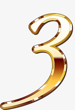 创意数字3素材_创意数字3图片元素-觅元素
