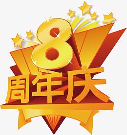 3D立体金属数字周年庆