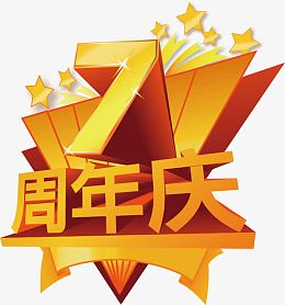 3D立体金属数字周年庆