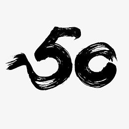 水墨数字50