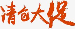 清仓大促
