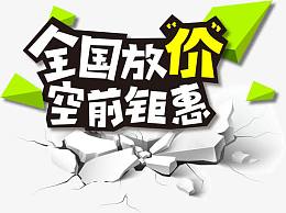 全国放价空前钜惠