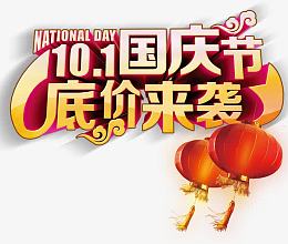 国庆节底价来袭