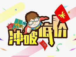 冲破低价