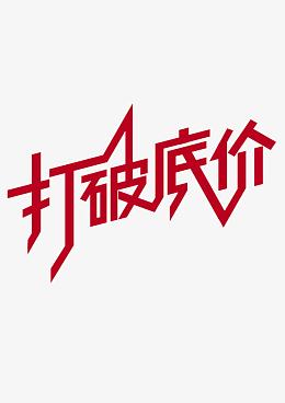 打破低价