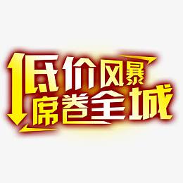 低价风暴