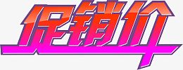 促销元素
