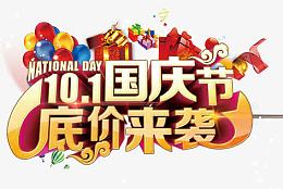 国庆节字体