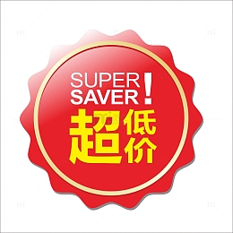 超低价