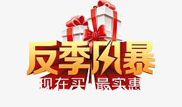 反季更疯狂