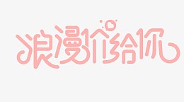 浪漫价给你