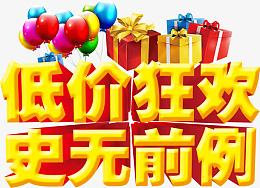 低价狂欢史无前例
