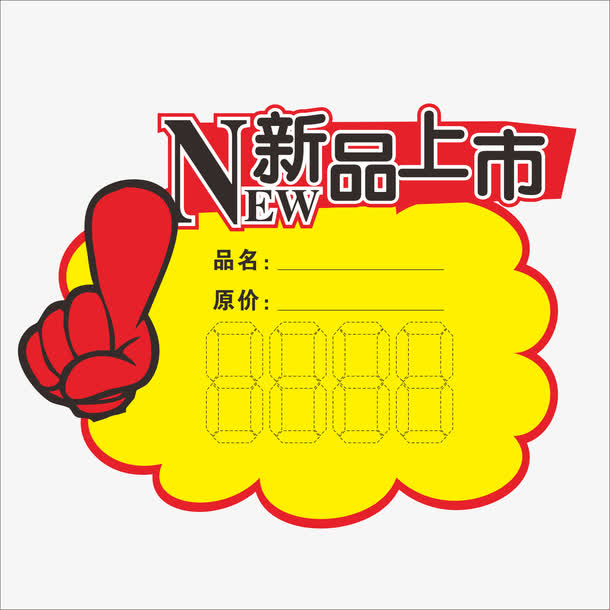 标价免抠素材免费下载_觅元素51yuansu.com