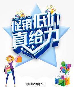 促销低价真给力