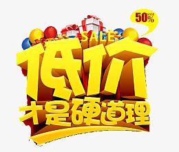 低价才是硬道理