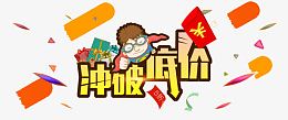 冲破底价